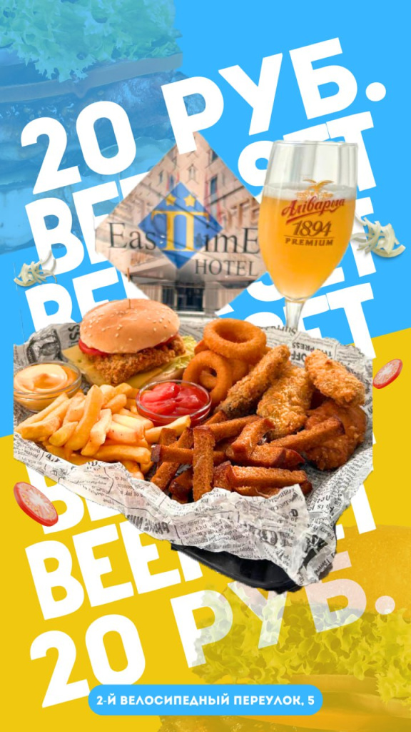 Сет к пиву Ист Тайм.jpg